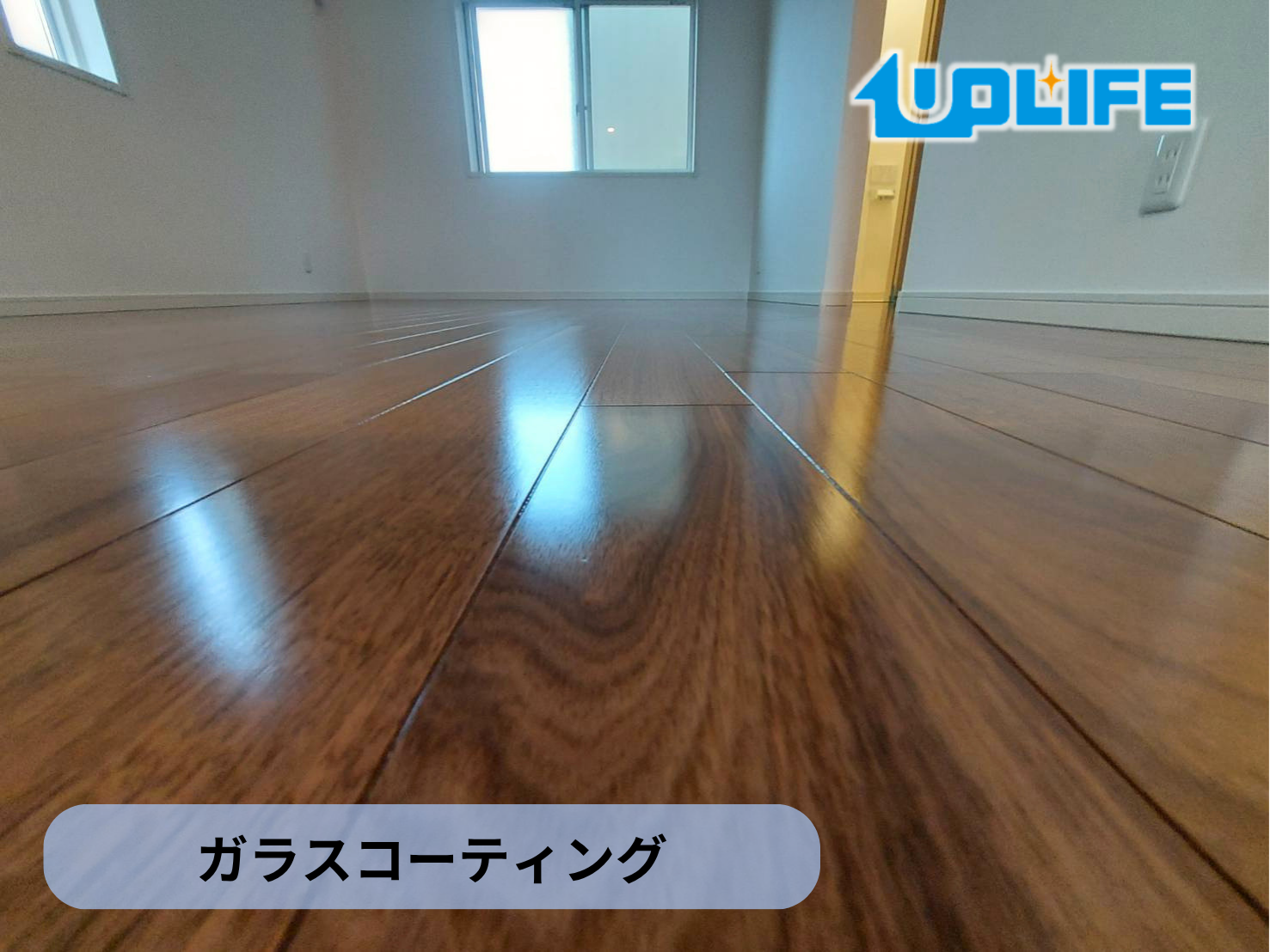 【福島県郡山市】フロアコーティング施工事例｜新築戸建て　ガラスコーティング