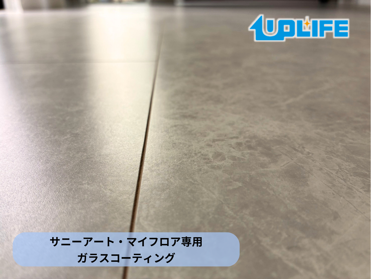 【神奈川県海老名市】フロアコーティング施工事例｜タマホーム新築戸建て　ガラスコーティング(１階 サニーアート 2階 マイフロア)