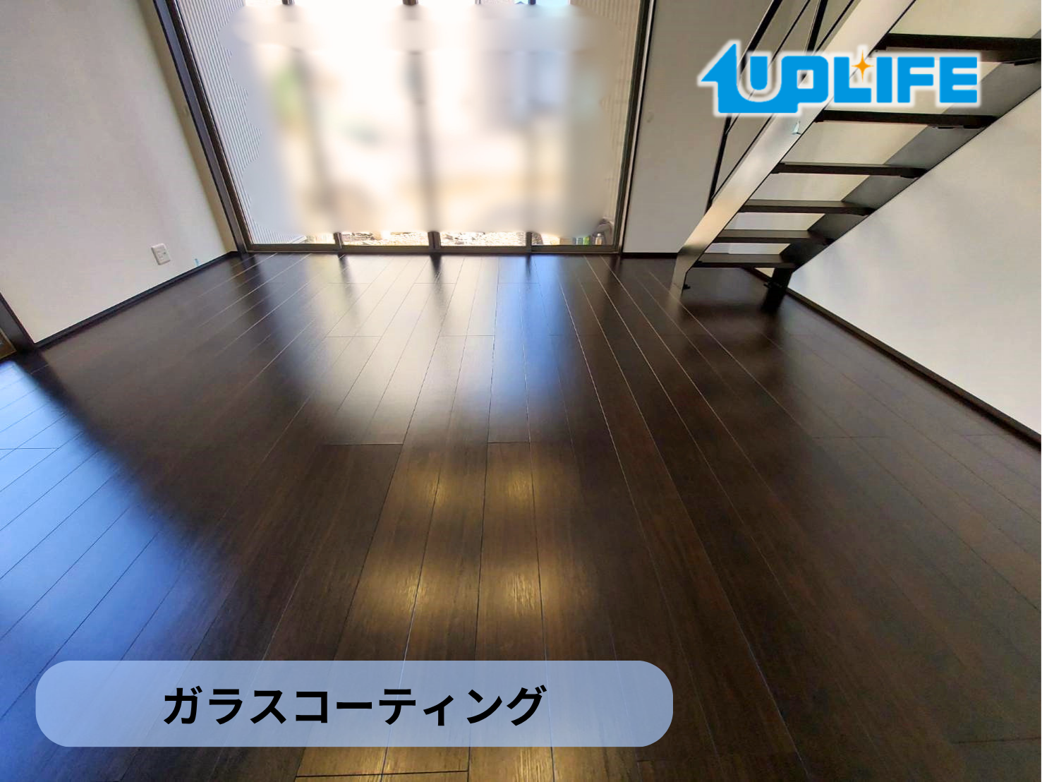 【新潟県新潟市中央区】フロアコーティング施工事例｜新築戸建て　ガラスコーティング
