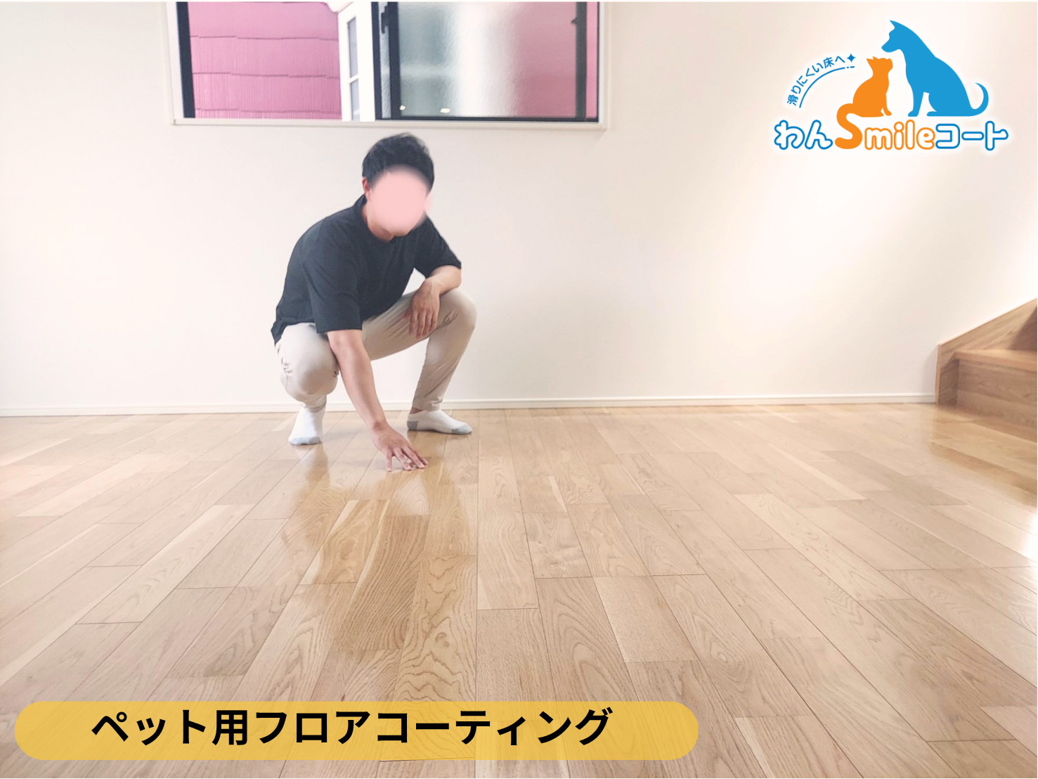 【千葉県市川市】ペット用フロアコーティング施工事例|新築戸建て わんスマイルコート