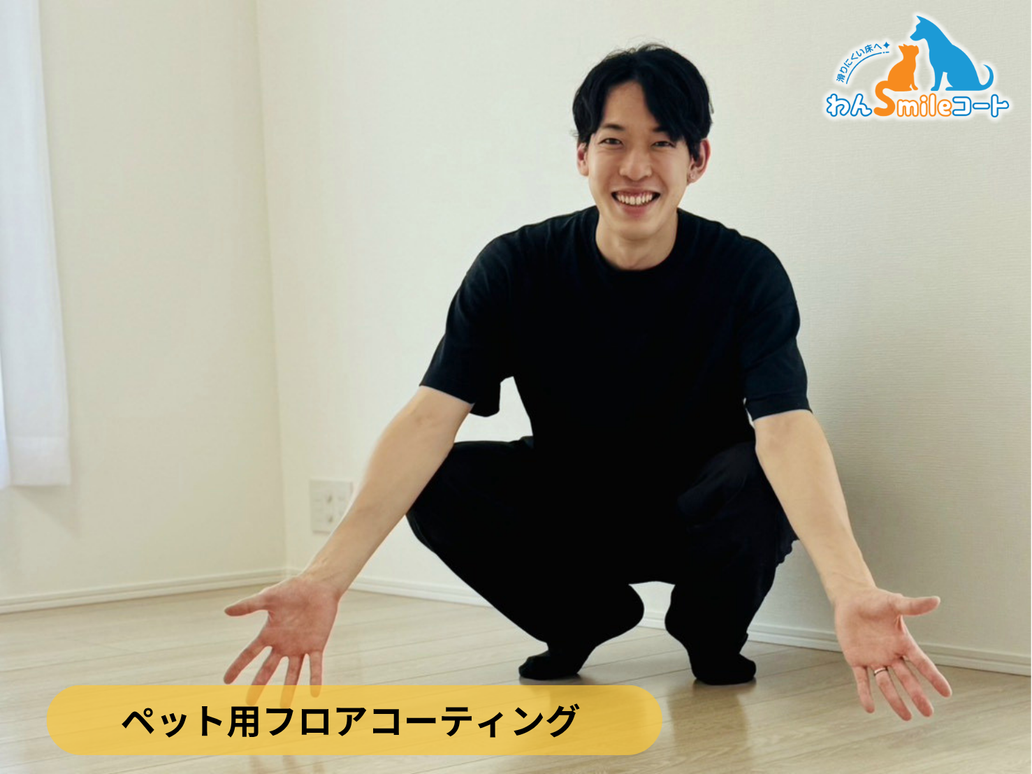 【千葉県柏市】ペット用フロアコーティング施工事例|リノベーションマンション わんスマイルコート