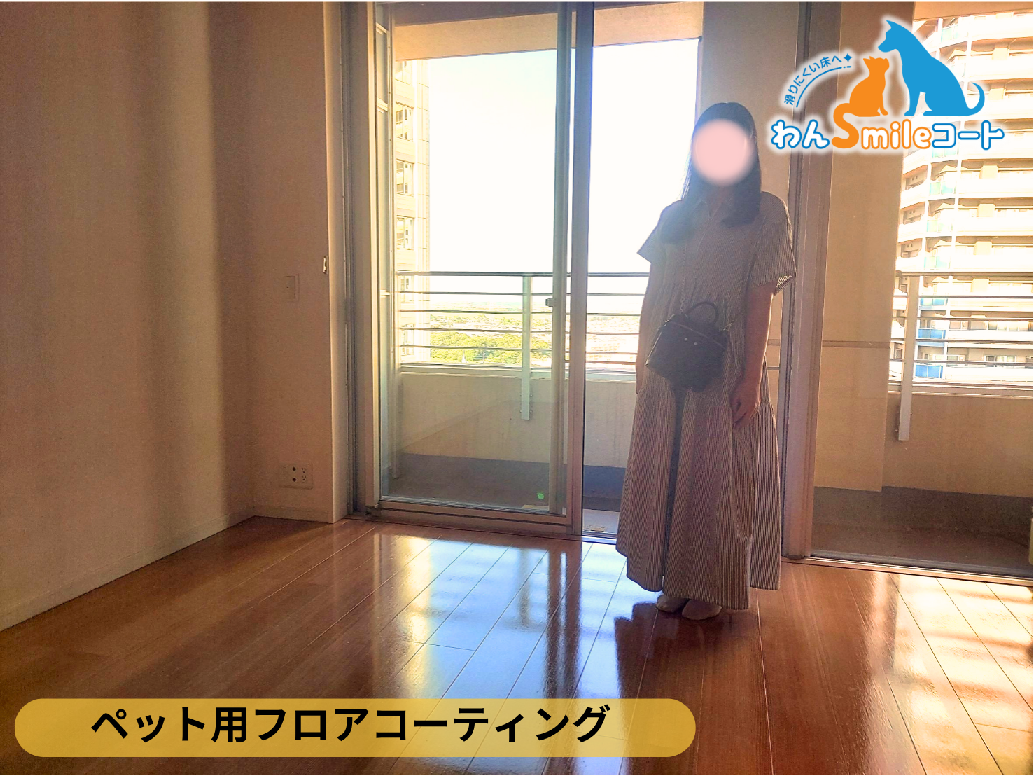 【千葉県柏市】ペット用フロアコーティング施工事例|中古マンション わんスマイルコート