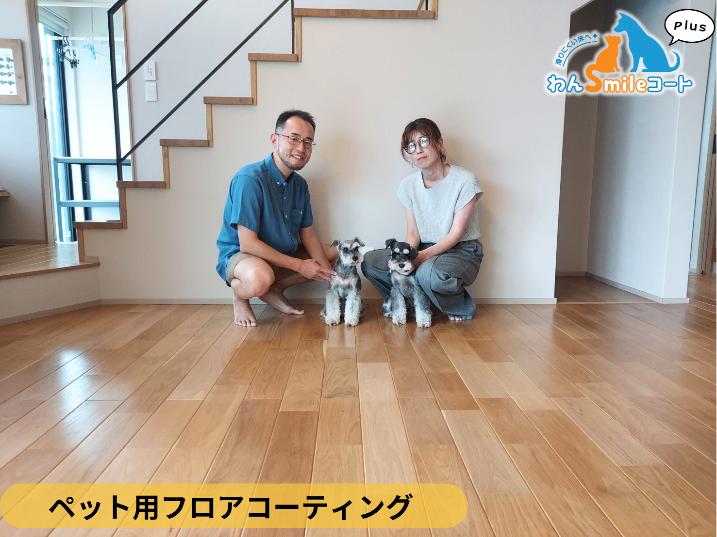 【千葉県野田市】ペット用フロアコーティング施工事例|入居中戸建て(1年) わんスマイルコートplus