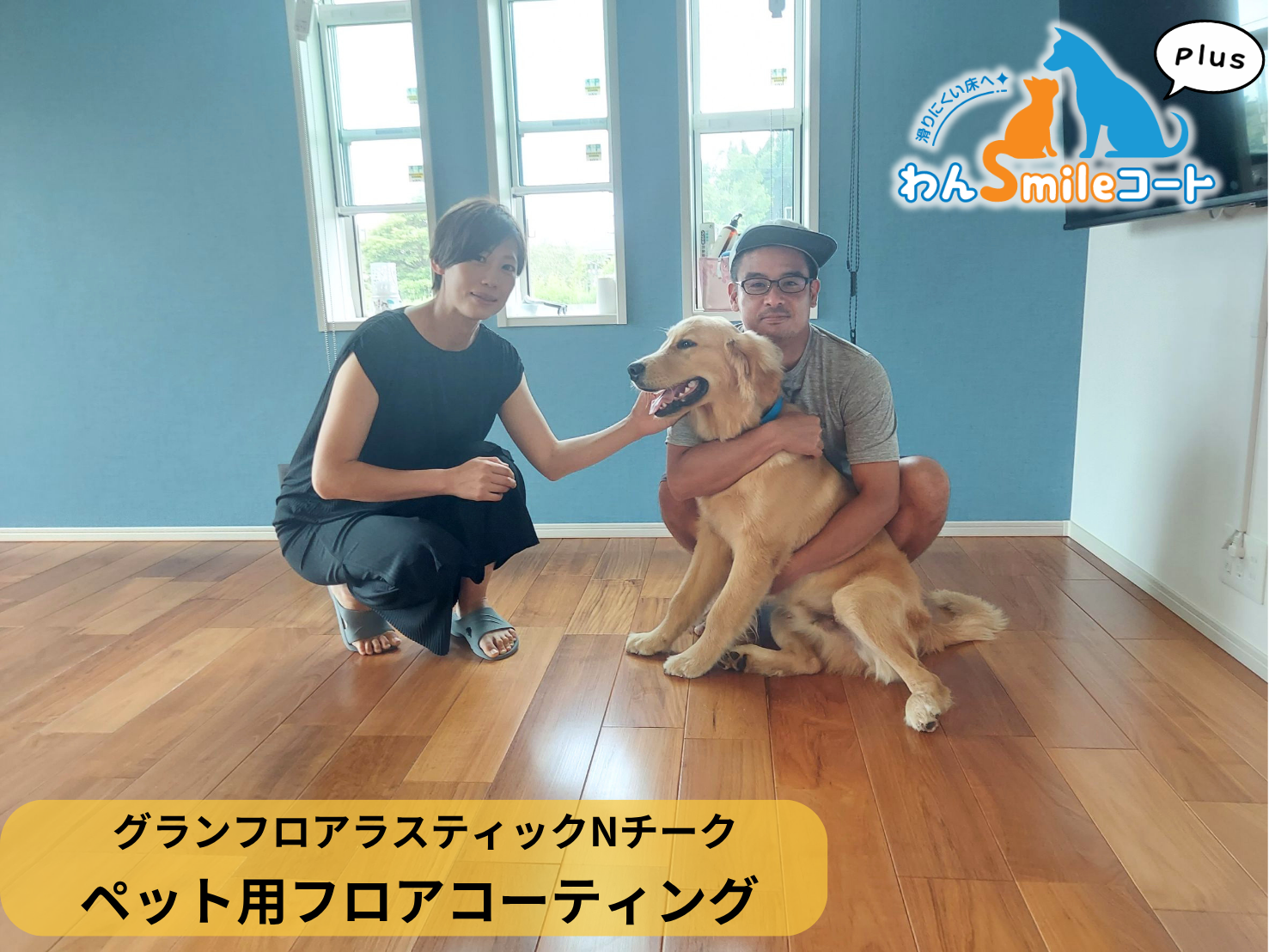 【千葉県山武市】ペット用フロアコーティング施工事例｜半年入居中戸建て　わんスマイルコートplus(グランフロアラスティックNチーク)