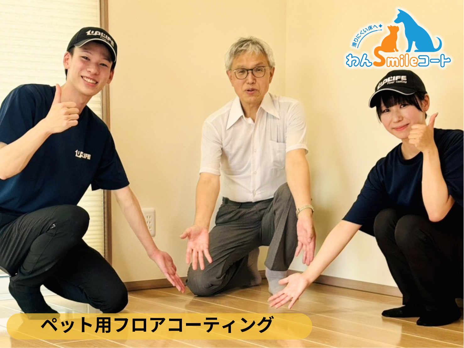 【福島県いわき市】ペット用フロアコーティング施工事例|一条工務店 新築戸建て わんスマイルコート