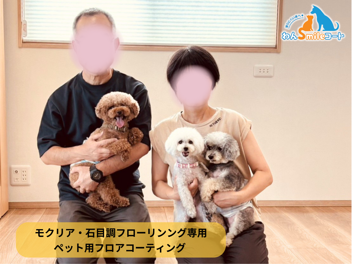 【群馬県安中市】ペット用フロアコーティング施工事例|一条工務店平屋戸建て わんスマイルコート (モクリア・石目調フローリング)