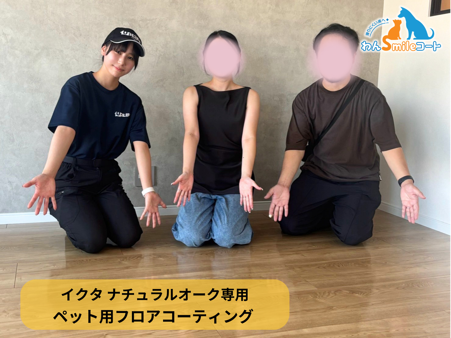 【神奈川県横浜市港区】ペット用フロアコーティング施工事例｜リノベーションマンション　わんスマイルコート(イクタ ナチュラルオーク)