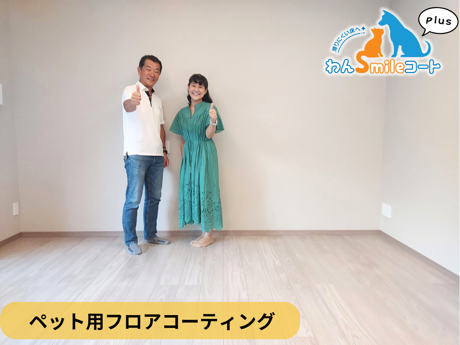 【長野県北佐郡軽井沢町】ペット用フロアコーティング施工事例｜新築マンション　わんスマイルコートplus