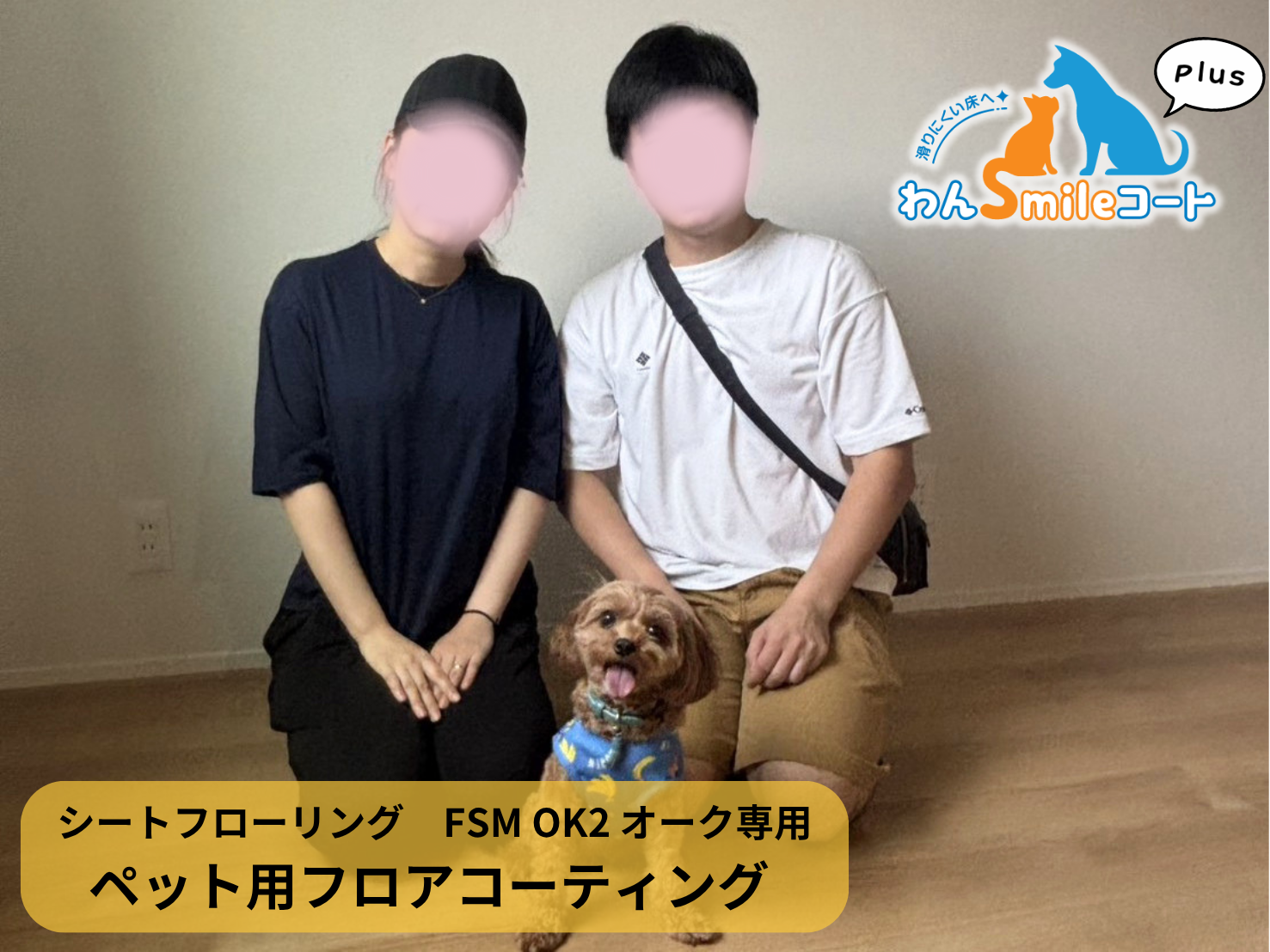 【埼玉県上尾市】ペット用フロアコーティング施工事例|新築戸建て わんスマイルコートplus (シートフローリング FSM OK2 オーク)