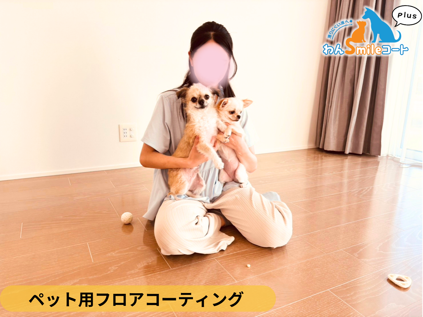 【埼玉県児玉郡】ペット用フロアコーティング施工事例｜入居中戸建て(５年)　わんスマイルコートplus (突板)