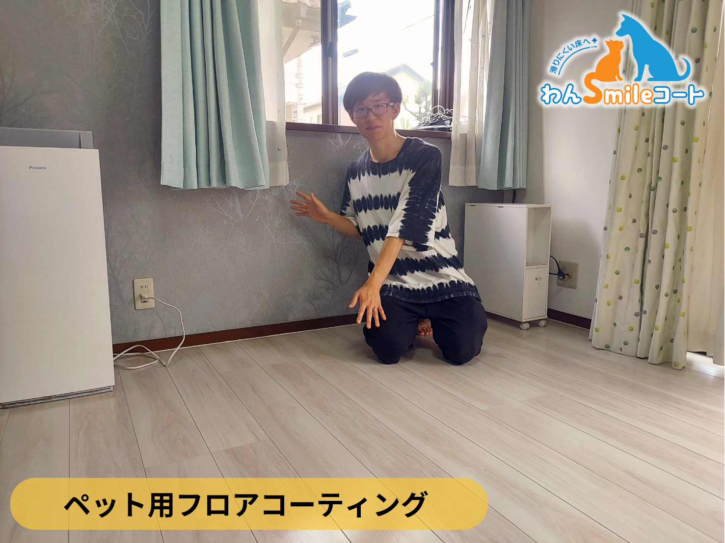【埼玉県さいたま市見沼区】ペット用フロアコーティング施工事例｜入居中戸建て　わんスマイルコート