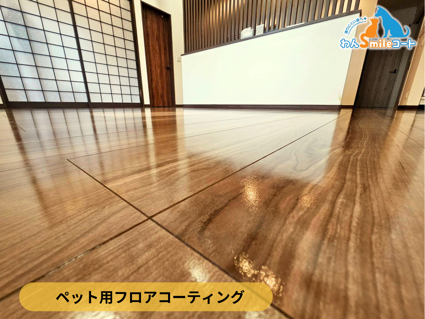 【埼玉県鶴ヶ島市】ペット用フロアコーティング施工事例｜入居中戸建て(9年)　わんスマイルコート