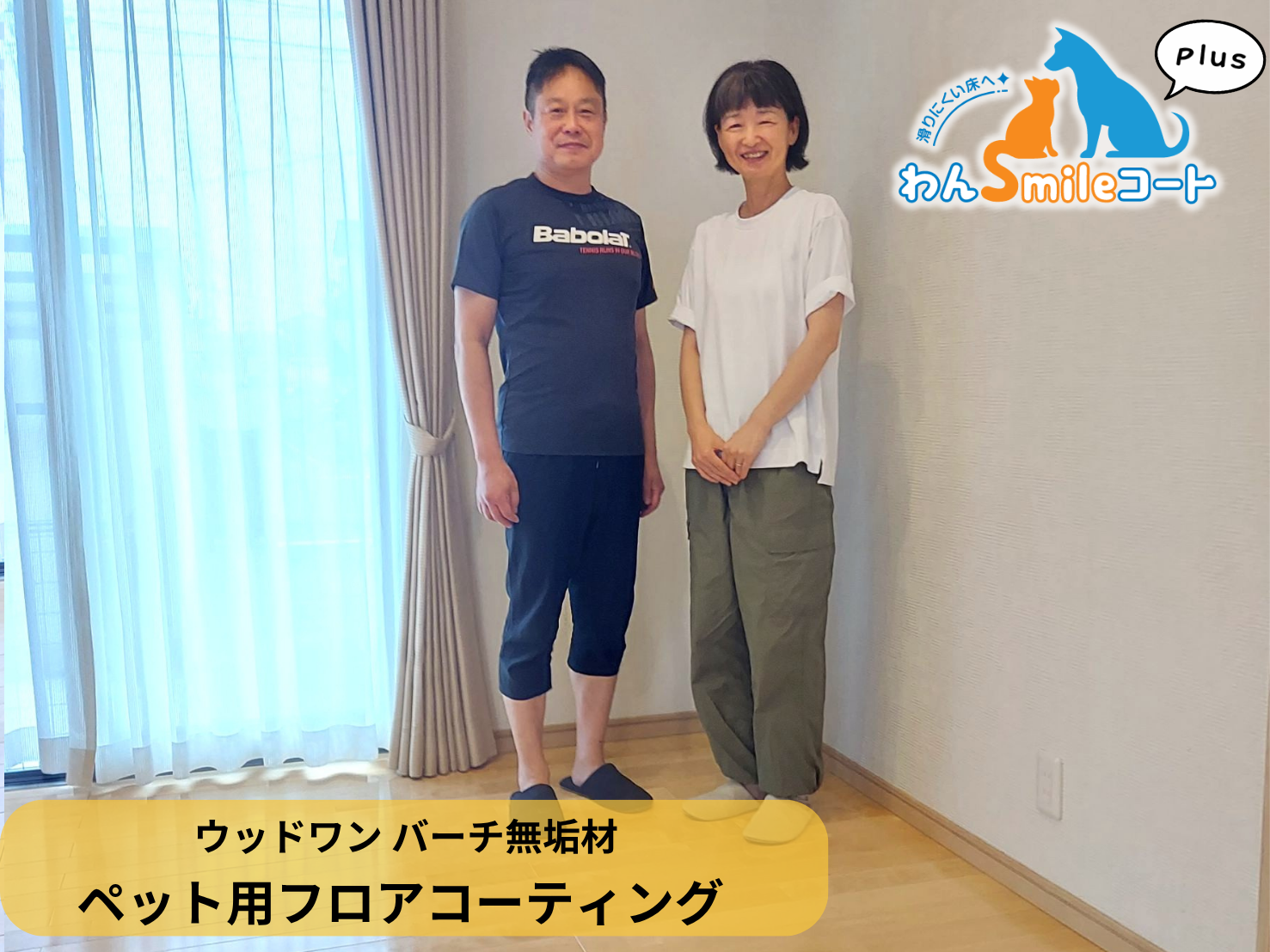 【静岡県富士市】ペット用フロアコーティング施工事例｜入居中戸建て(11年)　わんスマイルコートplus(ウッドワン バーチ無垢材)