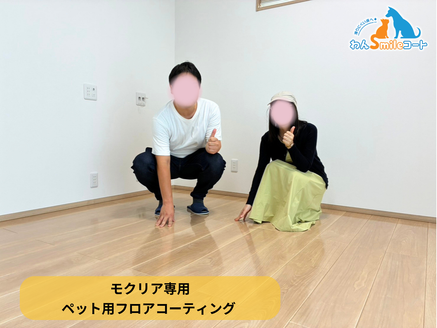 【東京都府中市】ペット用フロアコーティング施工事例|一条工務店新築戸建て わんスマイルコート (モクリア専用)