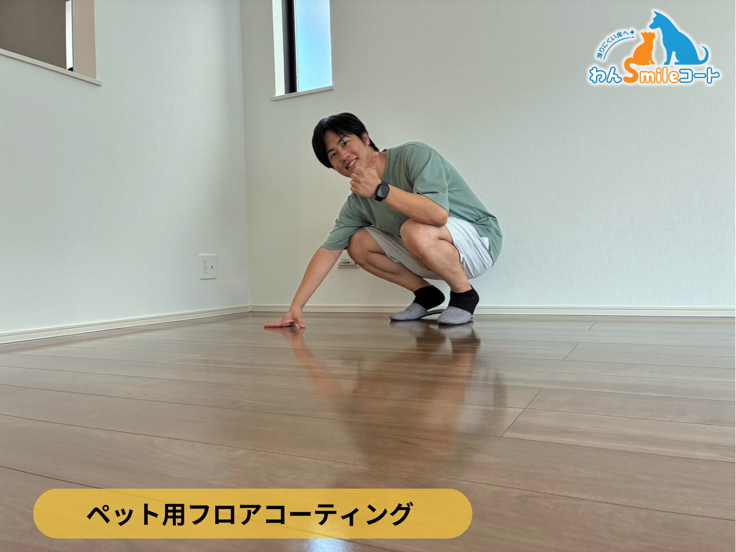 【東京都小金井市】ペット用フロアコーティング施工事例|新築戸建て わんスマイルコート