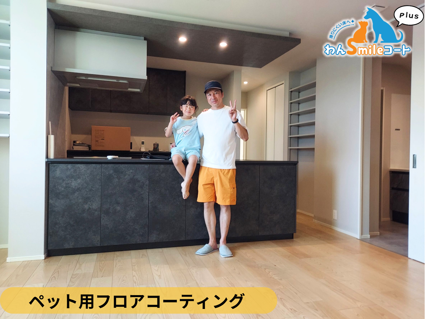 【東京都青梅市】ペット用フロアコーティング施工事例｜新築戸建て　わんスマイルコートplus
