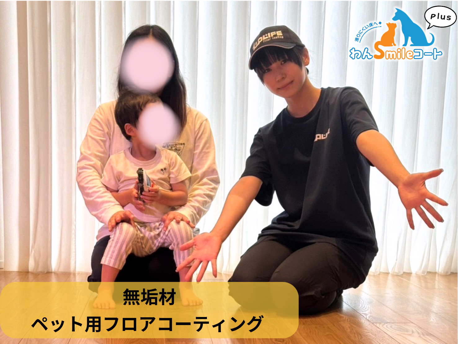 【山形県米沢市】ペット用フロアコーティング施工事例｜入居中戸建て　わんスマイルコートplus(無垢材)