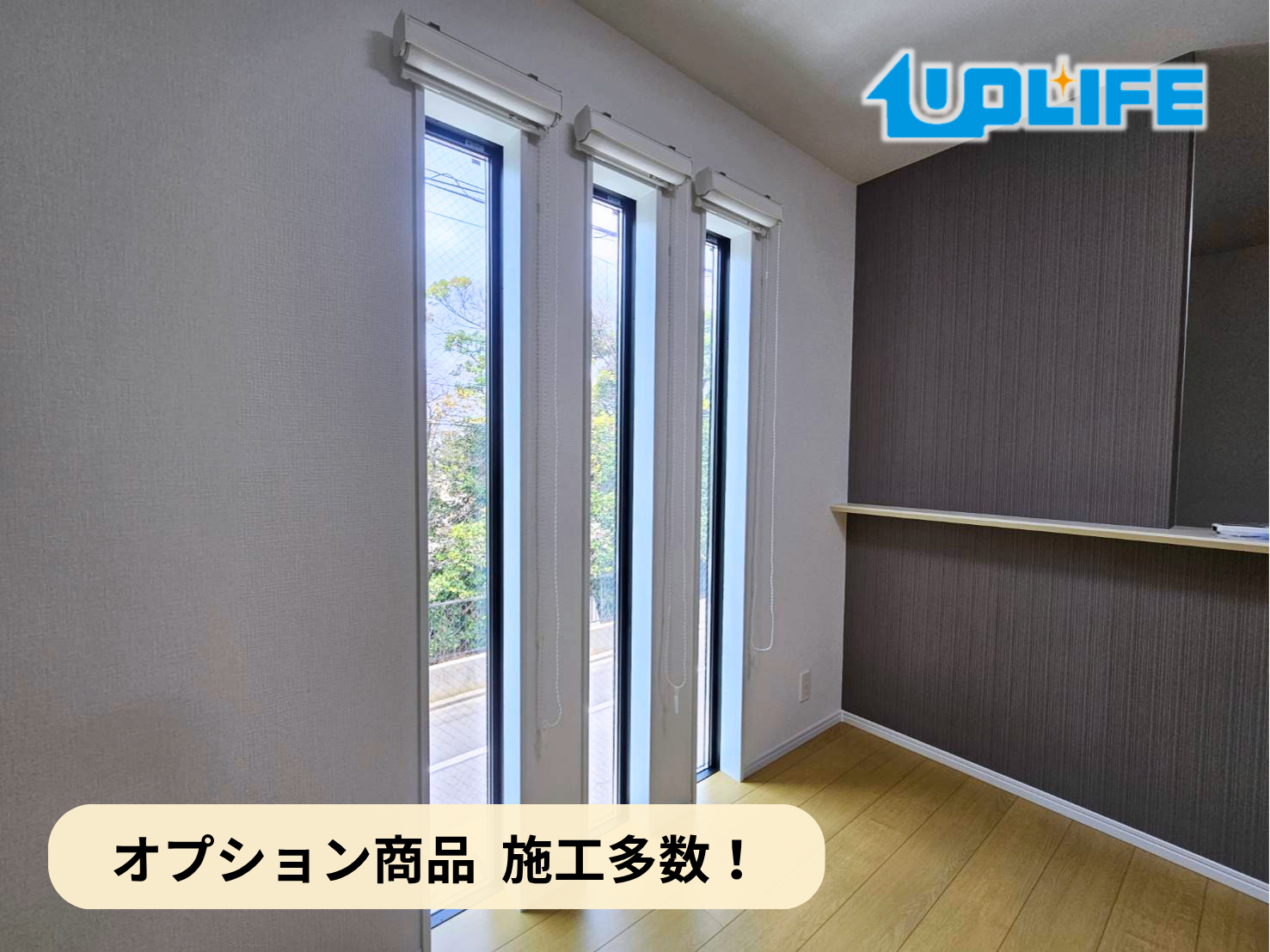 【埼玉県蕨市】オプション工事まとめ施工事例｜新築戸建て　カーテンレール・ロールスクリーン・各種設備取付