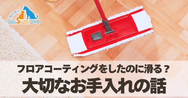 フロアコーティングを長持ちさせるために