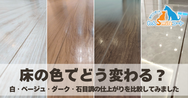 床色によって仕上がりはどう変わる?