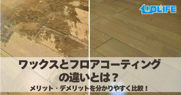 ワックスとの違いとは?
