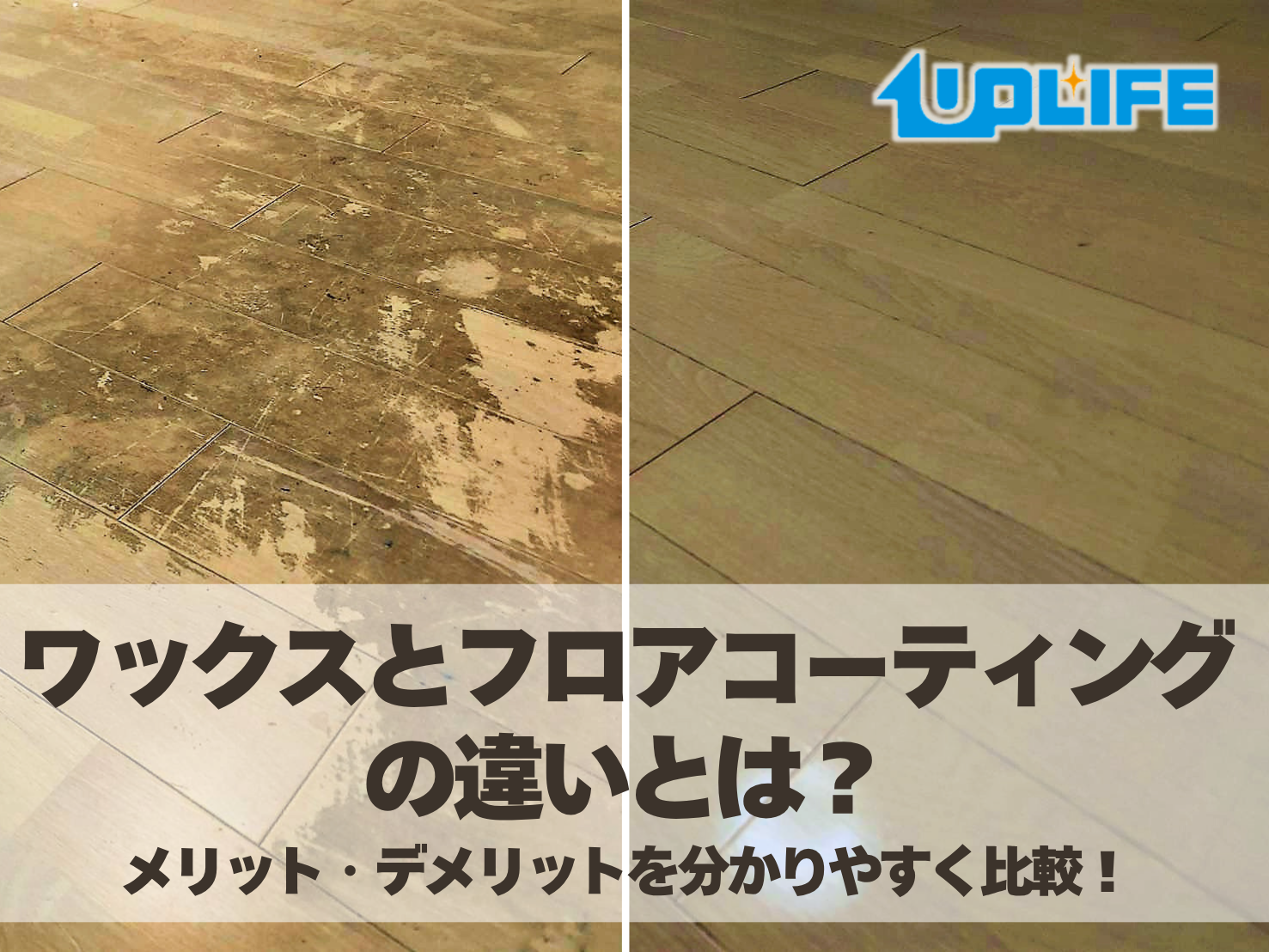 ワックスとフロアコーティングの違いを分かりやすく比較