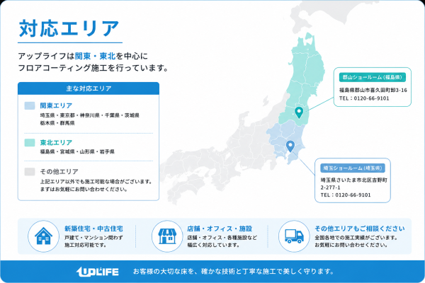 アップライフのフロアコーティング対応エリア