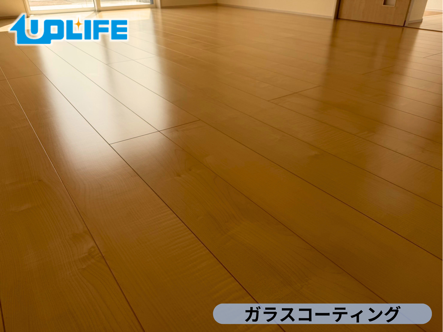 【新潟県新潟市秋葉区】新築戸建てにガラスフロアコーティング施工｜マット仕上げで床本来の風合いを守る施工事例