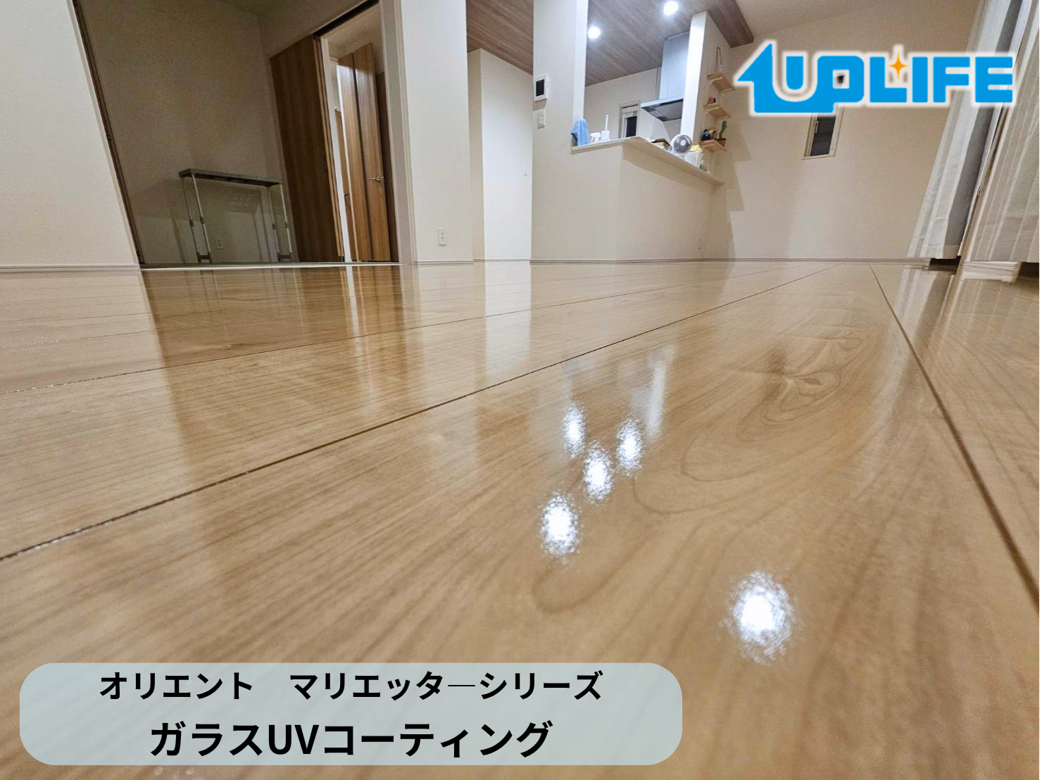 【神奈川県伊勢原市】フロアコーティング施工事例｜新築戸建て　ガラスUVコーティング(床材：オリエント マリエッタ―シリーズ)　