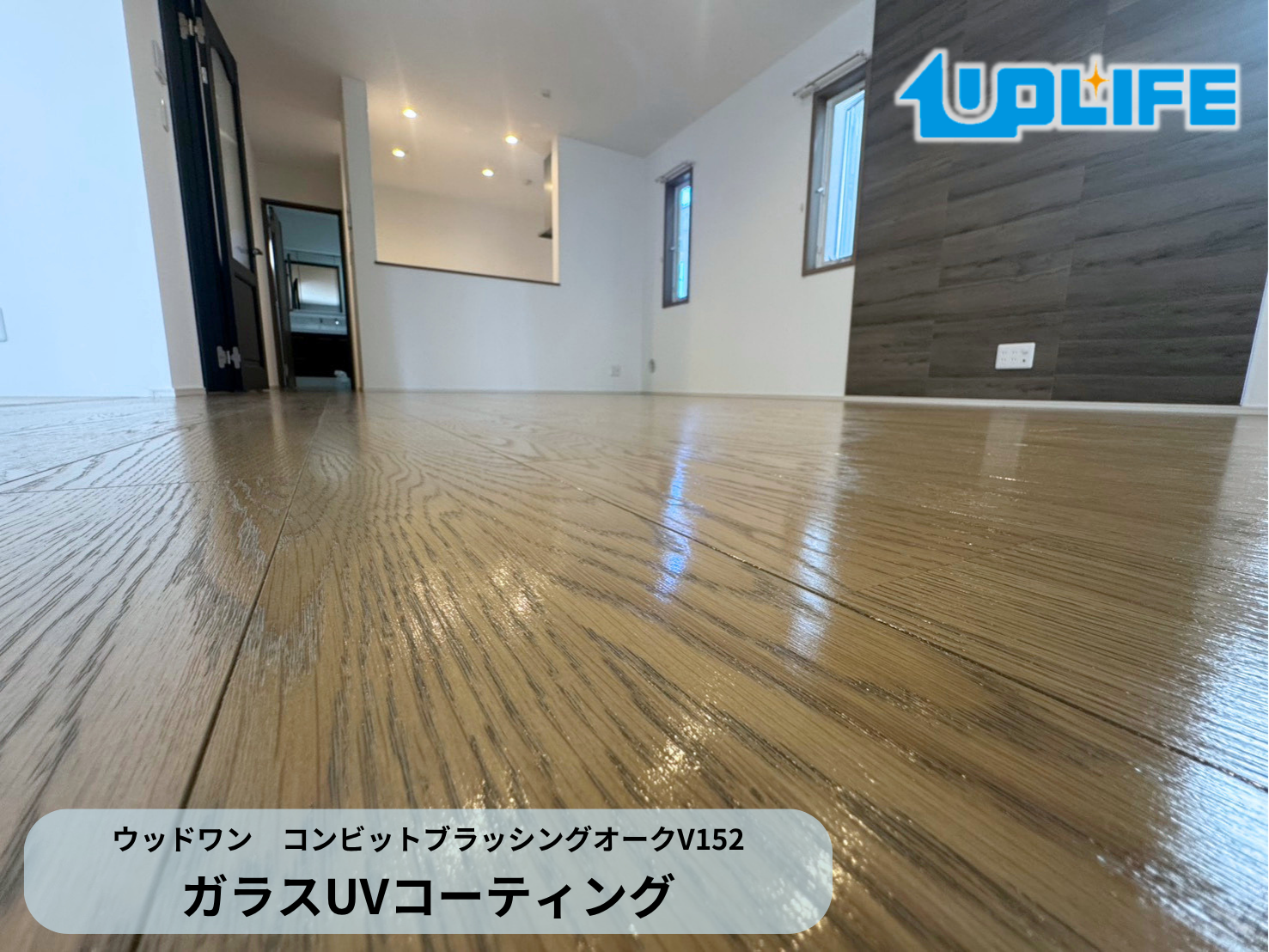 【神奈川県横浜市青葉区】フロアコーティング施工事例｜新築戸建て　ガラスUVコーティング(ウッドワン　コンビットブラッシングオークV152)　
