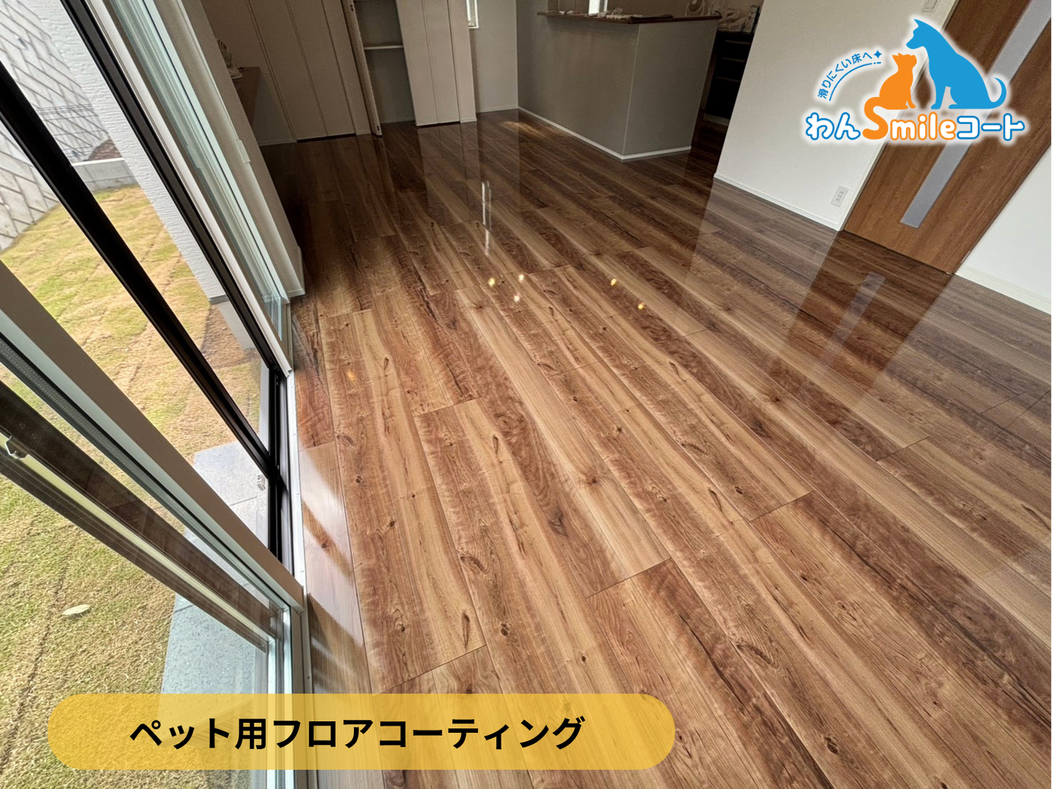 【千葉県柏市】新築戸建てにわんスマイルコートを施工｜愛犬の滑り対策におすすめのペット用フロアコーティング