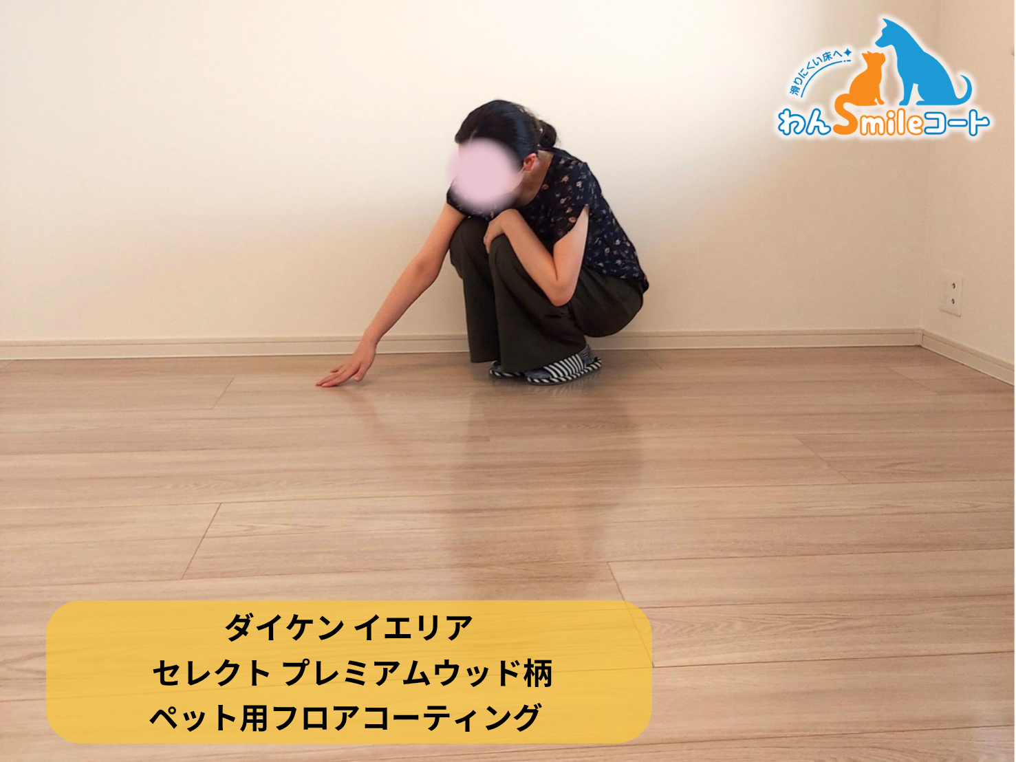 【千葉県松戸市】ペット用フロアコーティング施工事例|リノベーションマンション わんスマイルコート (ダイケン イエリア セレクト プレミアムウッド柄)