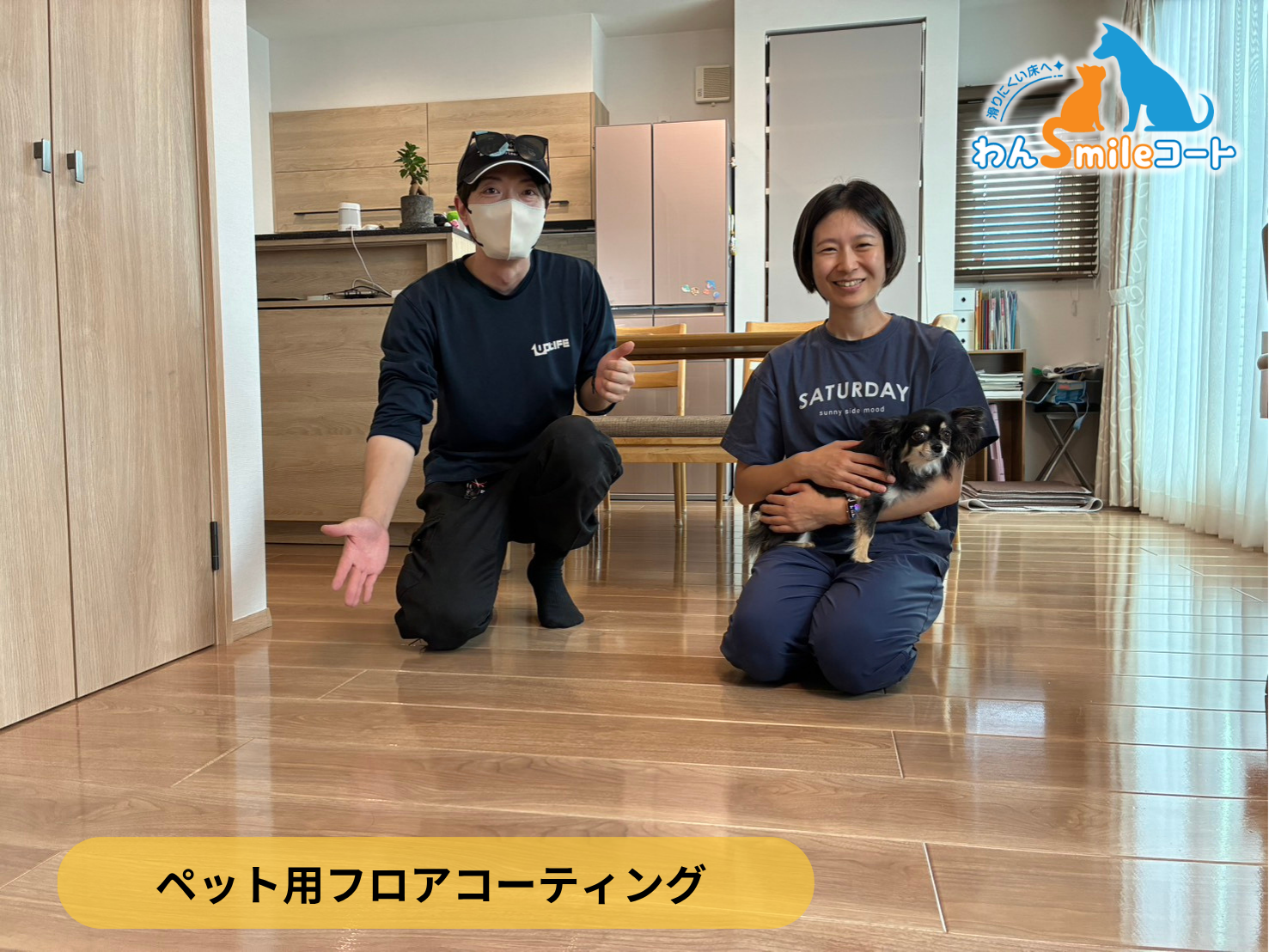 【千葉県習志野市】ペット用フロアコーティング施工事例｜一条工務店入居中戸建て(５年)　わんスマイルコート
