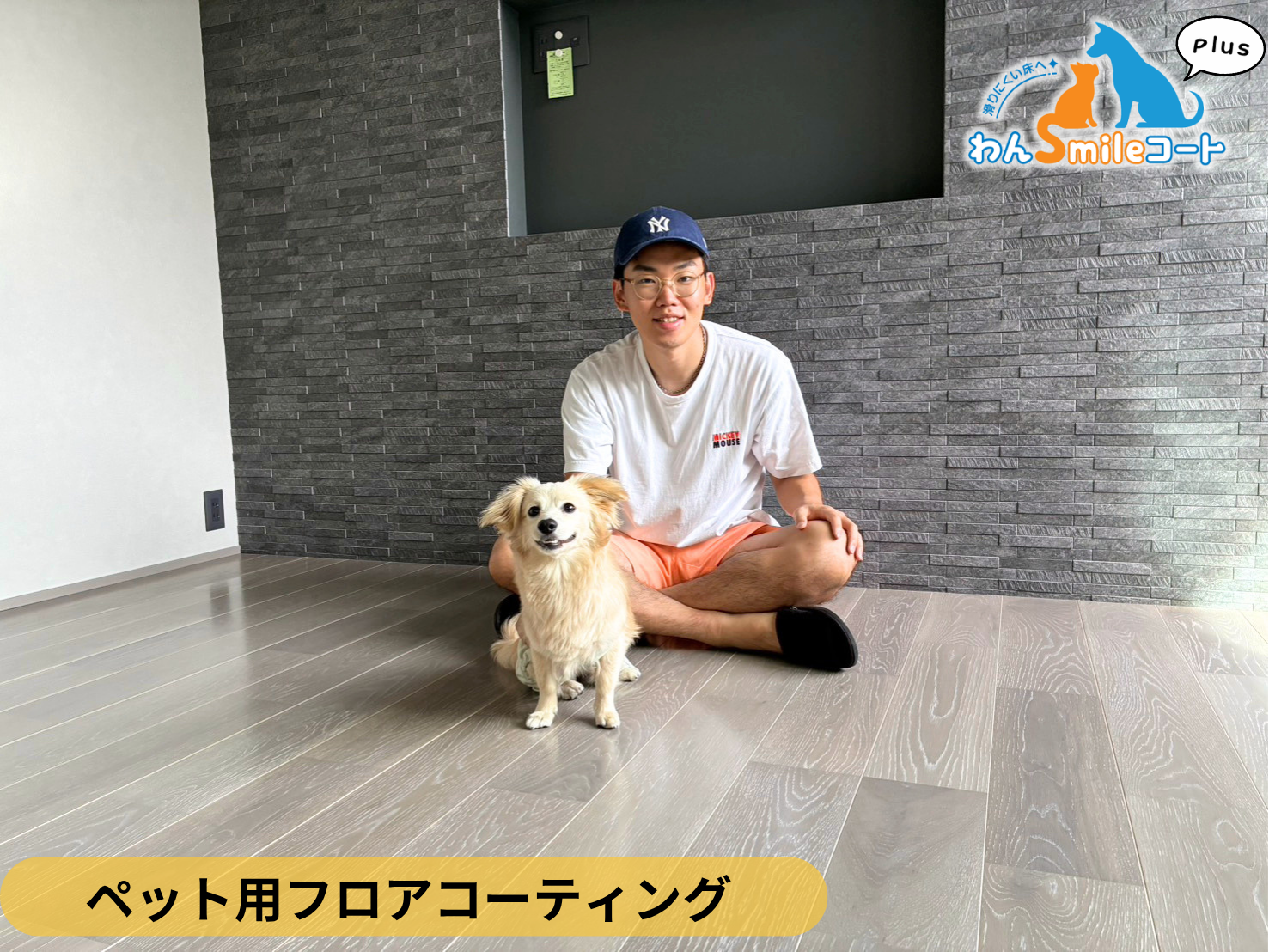 【千葉県勝浦市】積水ハウス新築戸建て わんスマイルコートPlus施工事例｜犬が滑りにくいマット仕上げのフロアコーティング
