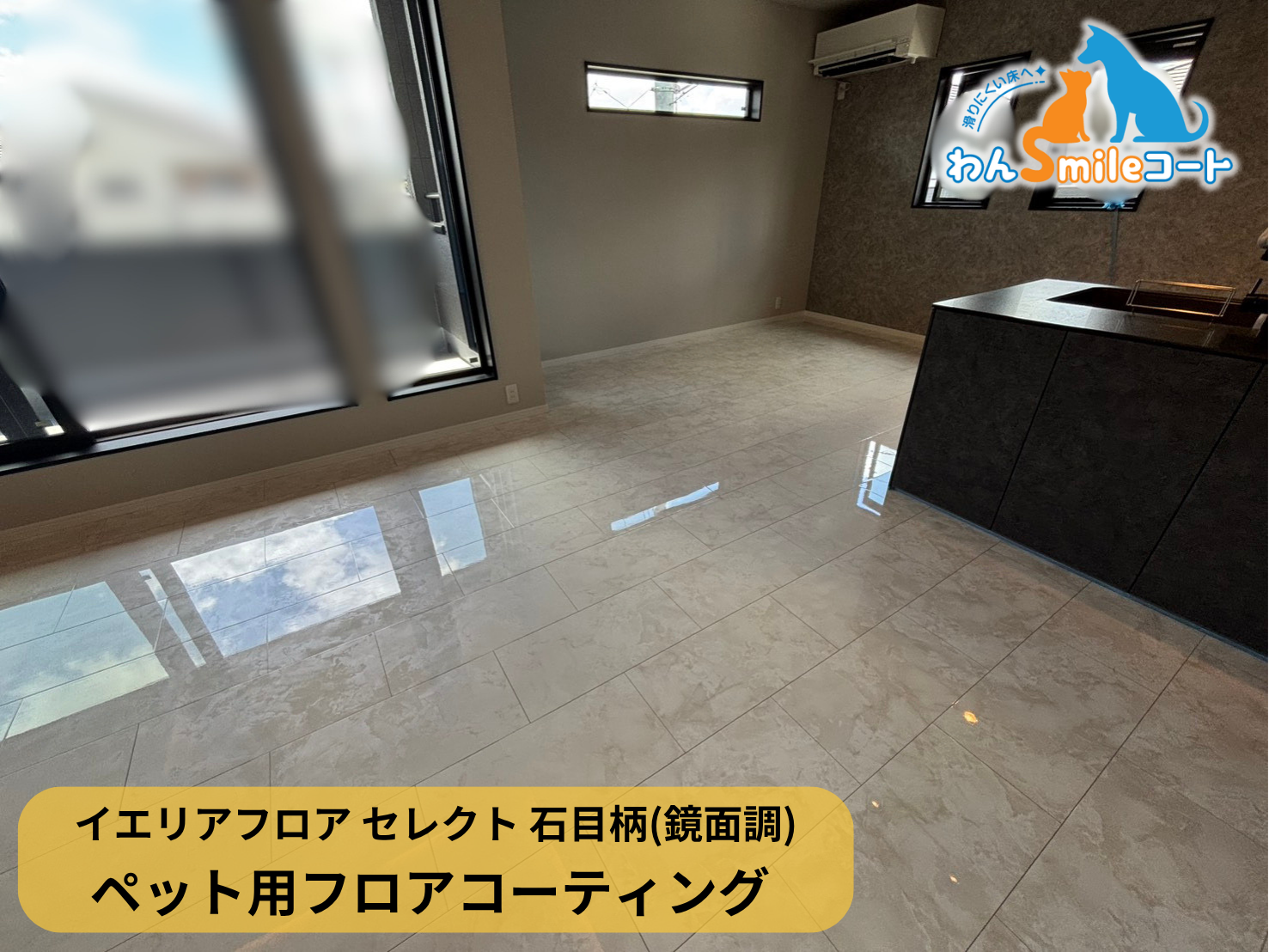 【千葉県八千代市】ペット用フロアコーティング施工事例｜新築戸建て　わんスマイルコート(イエリアフロア セレクト 石目柄(鏡面調)