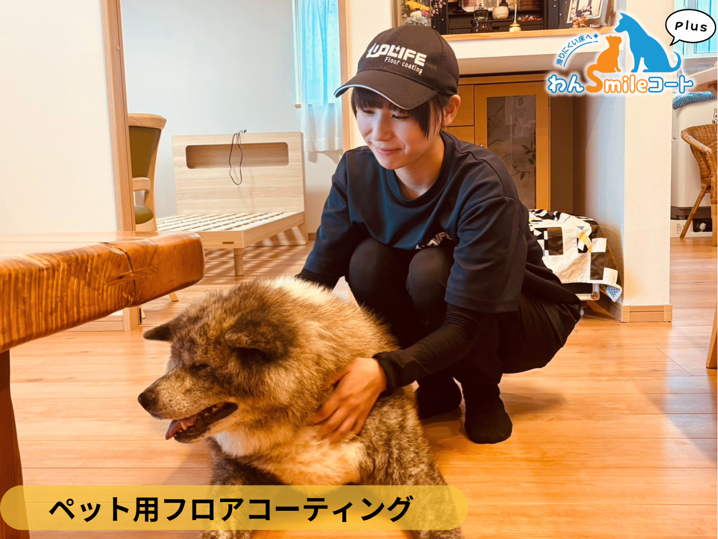 【福島県いわき市】入居中戸建て(３年)わんスマイルコートPlus施工事例｜犬が滑りにくいマット仕上げのフロアコーティング