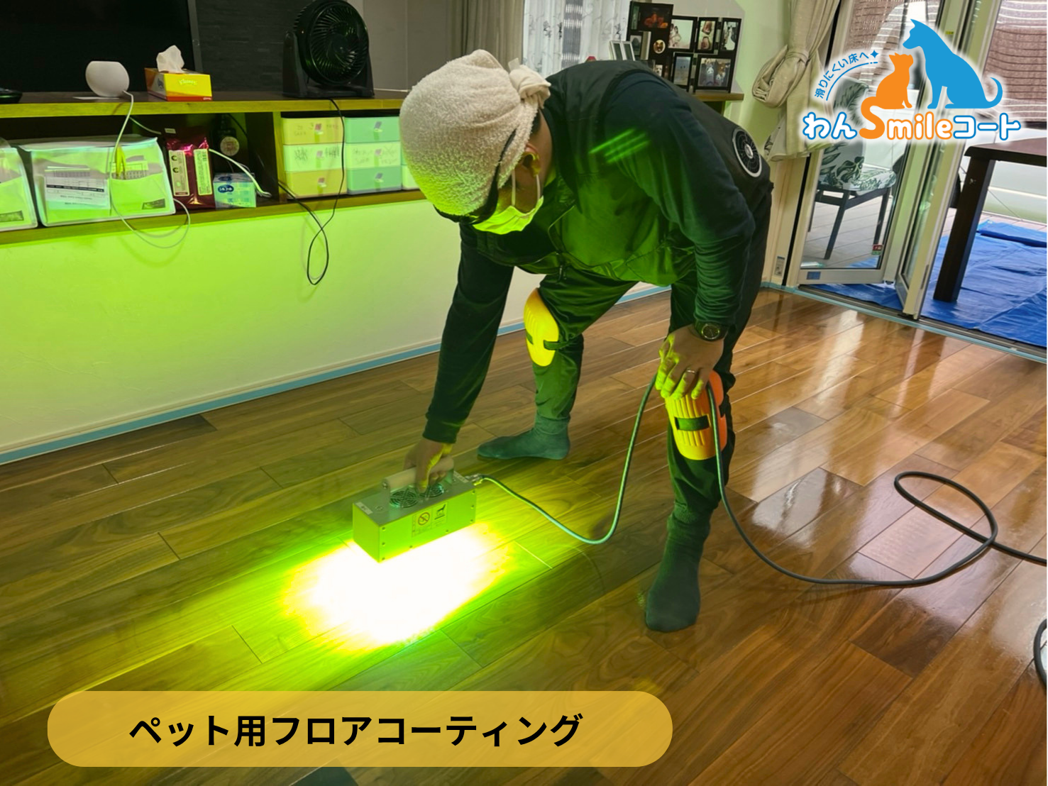 【福島県郡山市】入居中戸建てにわんスマイルコートを施工｜愛犬の滑り対策におすすめのペット用フロアコーティング