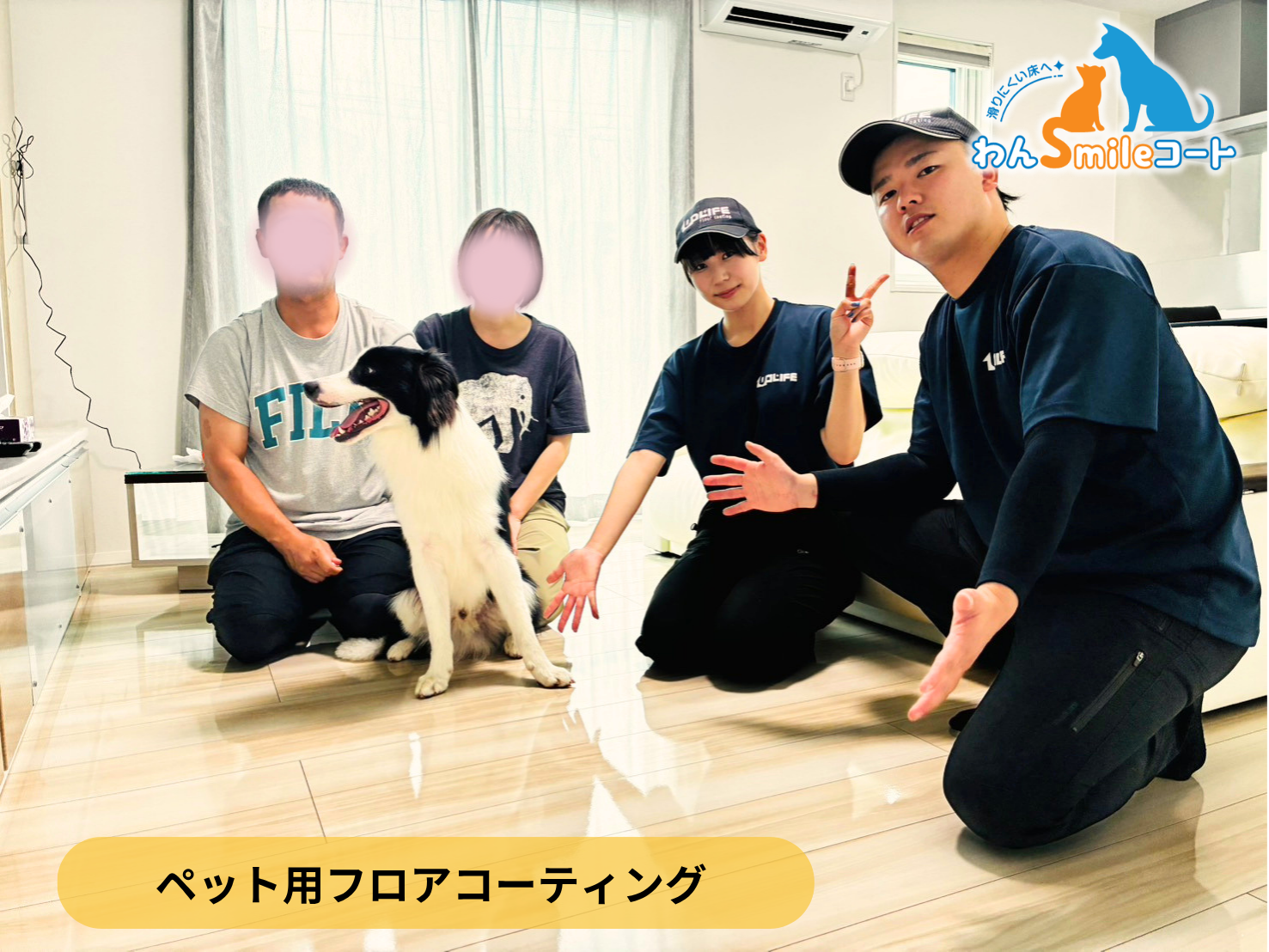 【福島県二本松市】一条工務店 入居中戸建て(1年)にわんスマイルコートを施工｜愛犬の滑り対策におすすめのペット用フロアコーティング