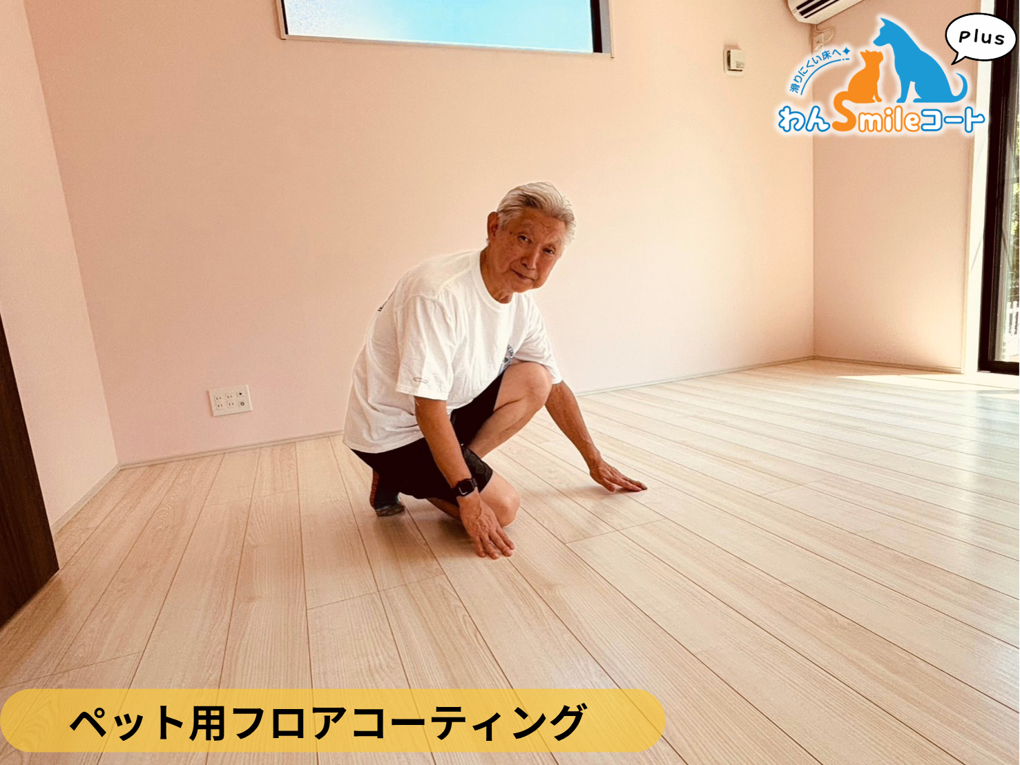 【神奈川県横浜市金沢区】新築戸建てわんスマイルコートPlus施工事例｜犬が滑りにくいマット仕上げのフロアコーティング