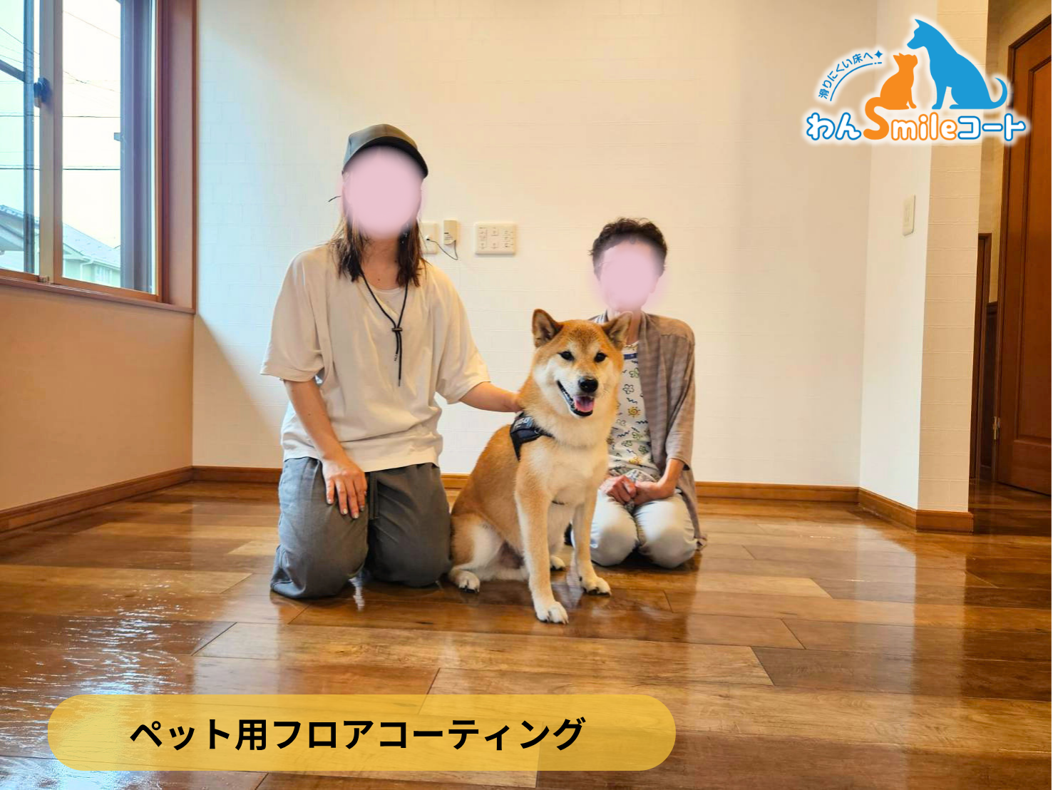 【埼玉県和光市】ペット用フロアコーティング施工事例｜中古戸建て(築２０年)　わんスマイルコート