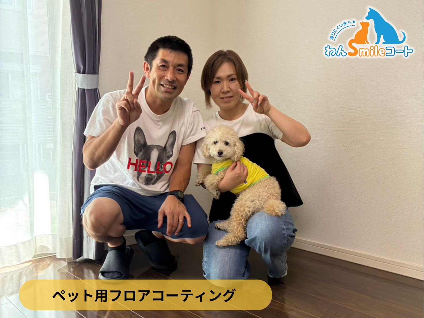 【栃木県小山市】ペット用フロアコーティング施工事例｜入居中戸建て(１１年)　わんスマイルコート