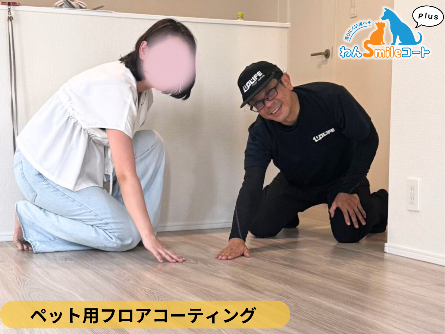 【東京都東久留米市】ペット用フロアコーティング施工事例|新築戸建て わんスマイルコートplus