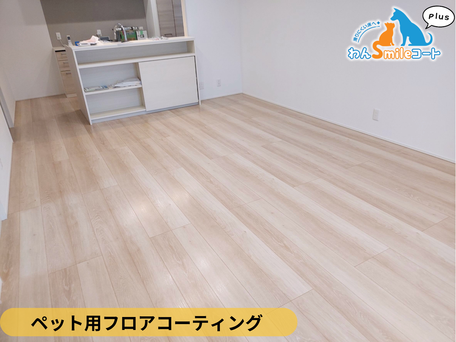 【東京都西東京市】ペット用フロアコーティング施工事例｜新築戸建て　わんスマイルコートplus