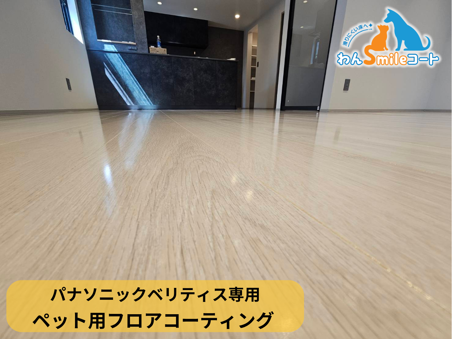 【東京都大田区】ペット用フロアコーティング施工事例｜新築戸建て　わんスマイルコート(パナソニックベリティス)