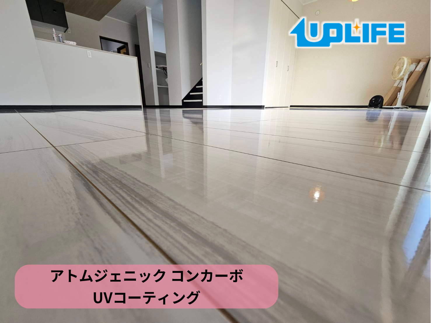 【千葉県我孫子市】フロアコーティング施工事例｜新築戸建て　ガラスUVコーティング(床材：アトムジェニック コンカーボ)　