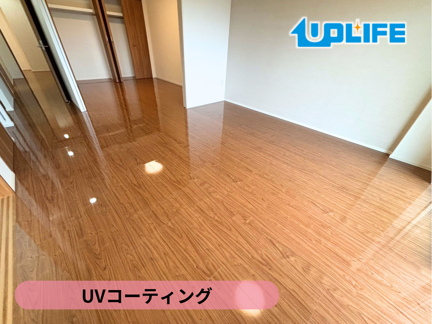 【埼玉県川口市】フロアコーティング施工事例｜中古マンション　UVコーティング　