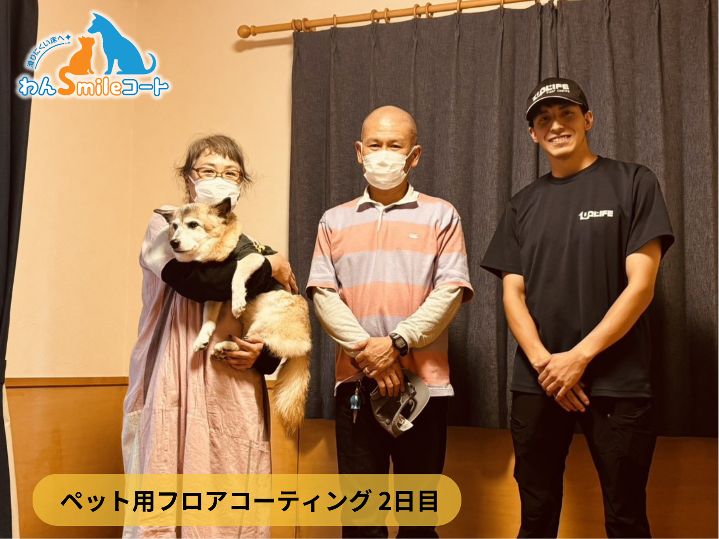 【群馬県吾妻郡嬬恋村】別荘地にわんスマイルコートを施工 2日施工の2日目✨|愛犬の滑り対策におすすめのペット用フロアコーティング