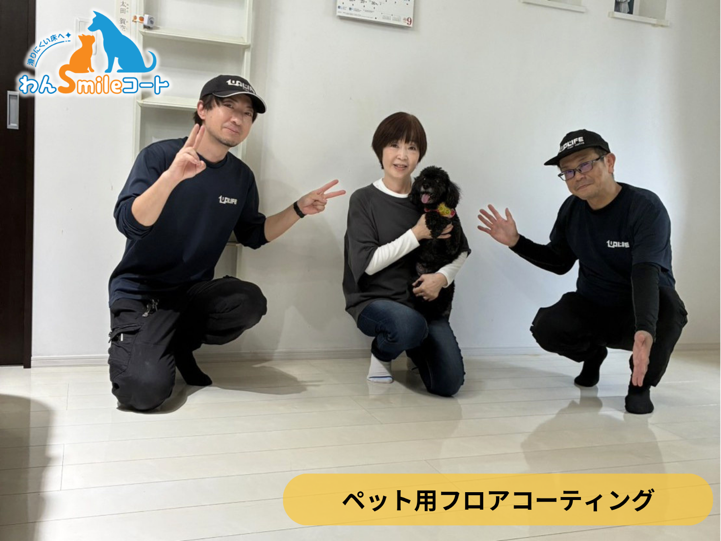 【神奈川県相模原市緑区】入居中戸建て(築15年)にわんスマイルコートを施工|愛犬の滑り対策におすすめのペット用フロアコーティング