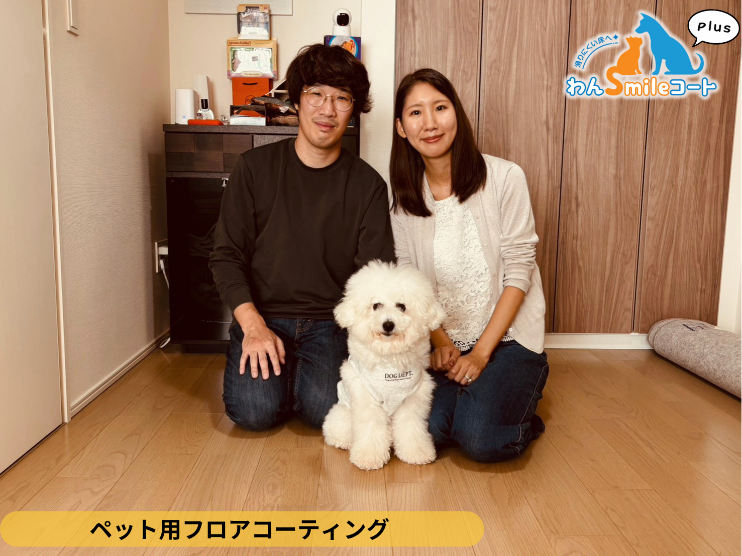 【埼玉県ふじみ野市】入居中マンション(1年) わんスマイルコートPlus施工事例|愛犬が滑りにくいマット仕上げのフロアコーティング