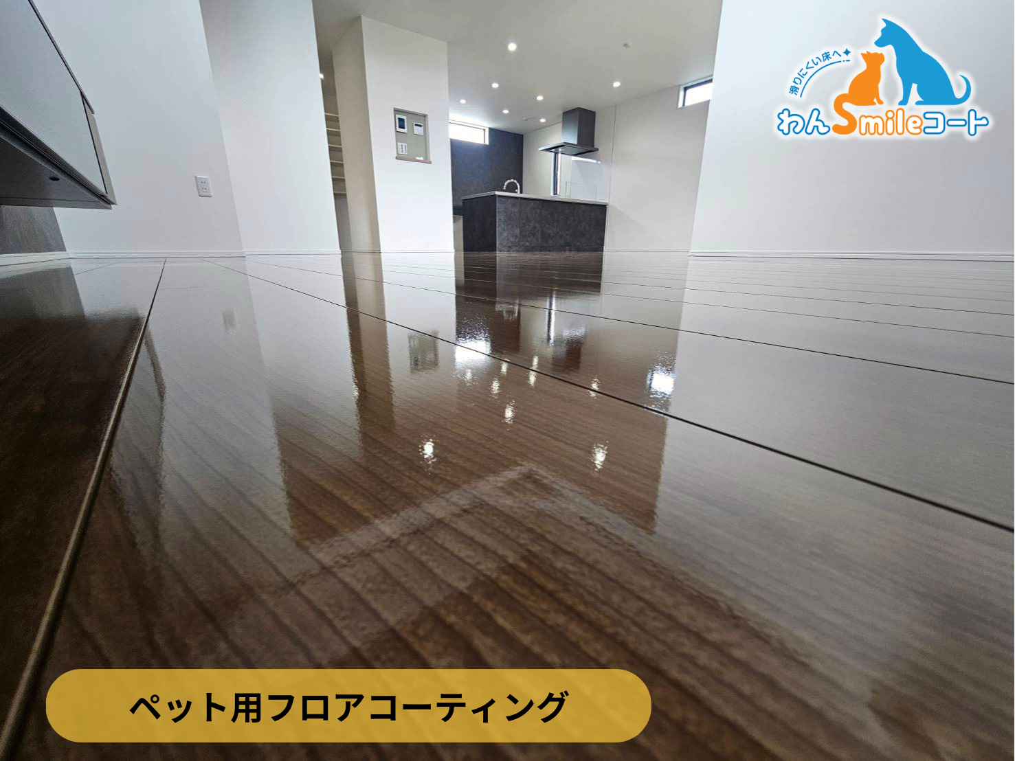 【東京都西東京市】新築戸建てにわんスマイルコートを施工|愛犬の滑り対策におすすめのペット用フロアコーティング